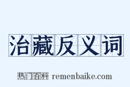 治藏反义词是什么意思的图片